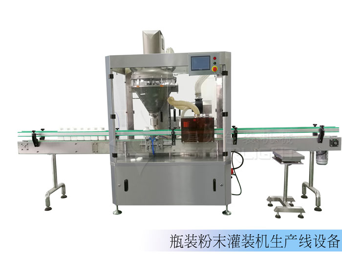 粉末定量灌裝機/瓶裝粉末灌裝機生產(chǎn)線設(shè)備