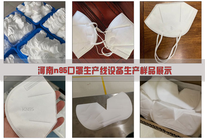 河南全自動口罩機-河南n95口罩生產線設備樣品展示