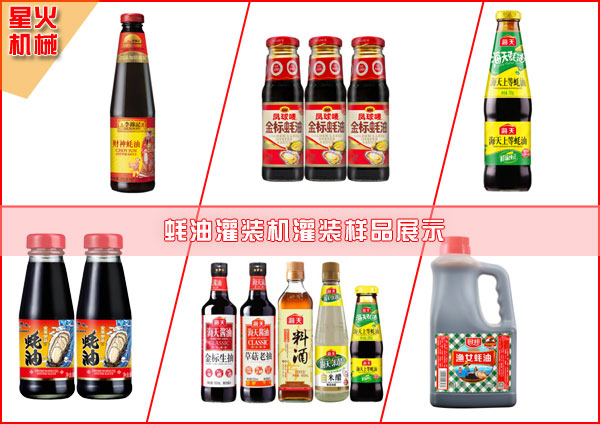 李錦記蠔油灌裝機灌裝樣品展示圖