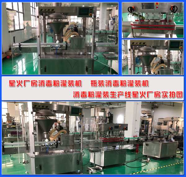 消毒粉灌裝機 瓶裝消毒粉灌裝機 消毒粉灌裝生產線星火廠房實拍圖