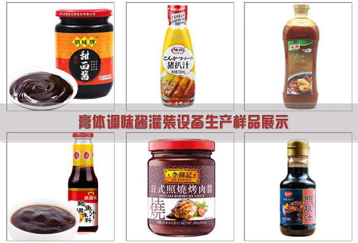 膏體調味醬灌裝設備-膏體西式調料生產線生產樣品展示